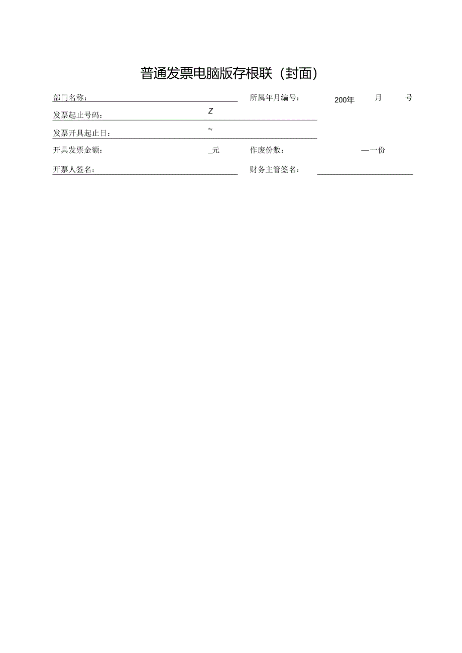 普通发票电脑版存根联.docx_第1页