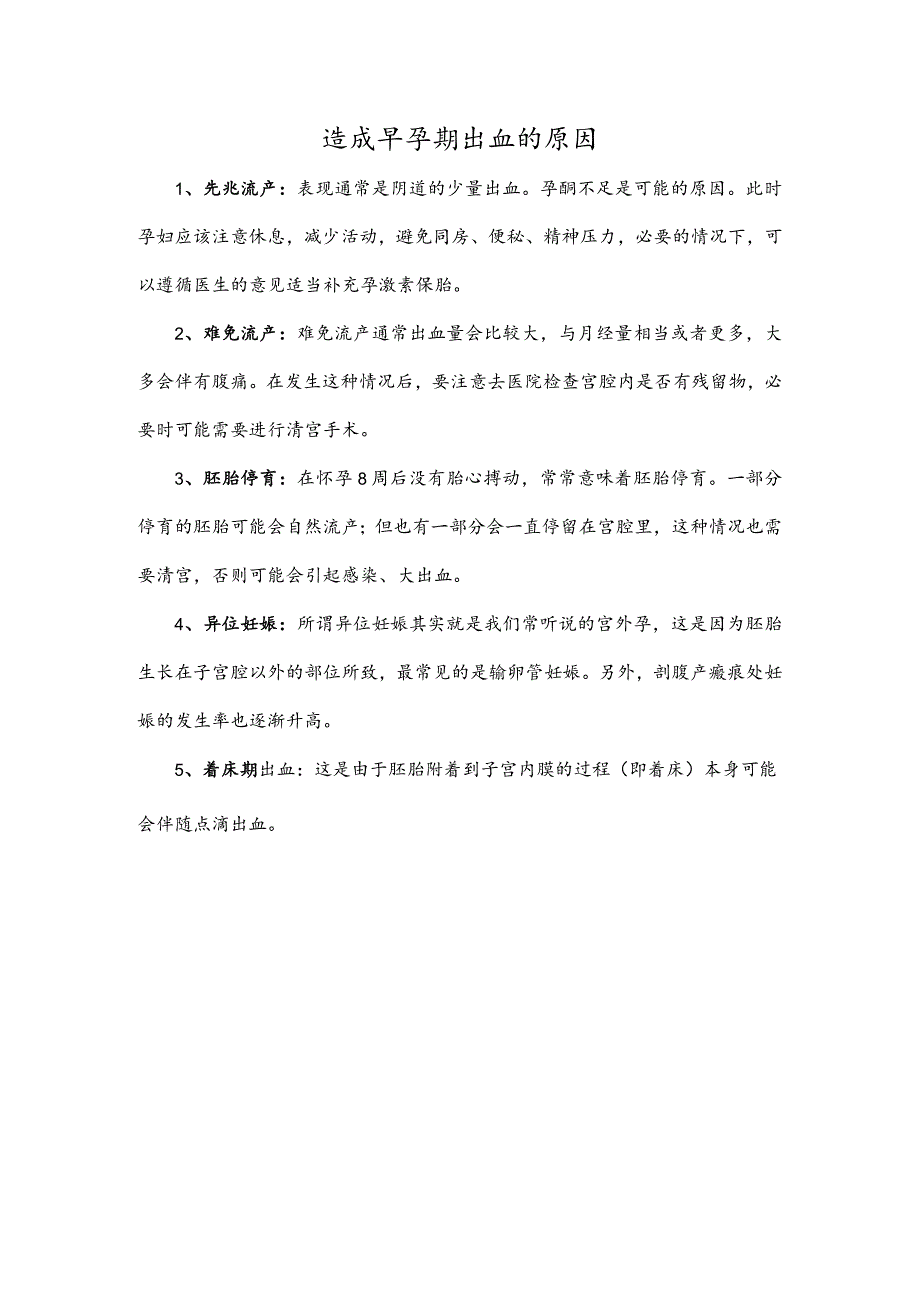 造成早孕期出血的原因.docx_第1页