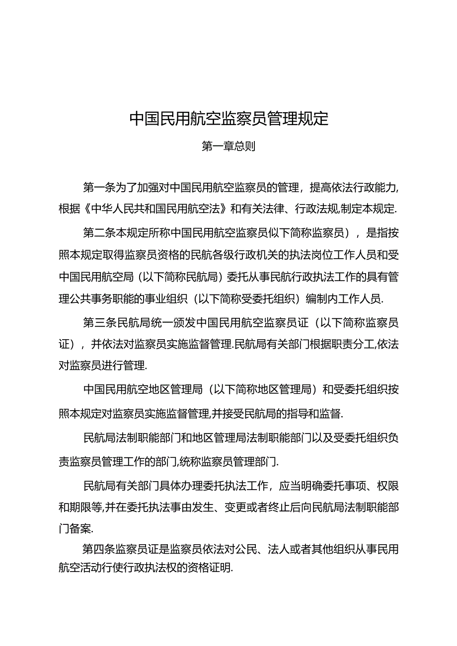 中国民用航空监察员管理规定.docx_第1页