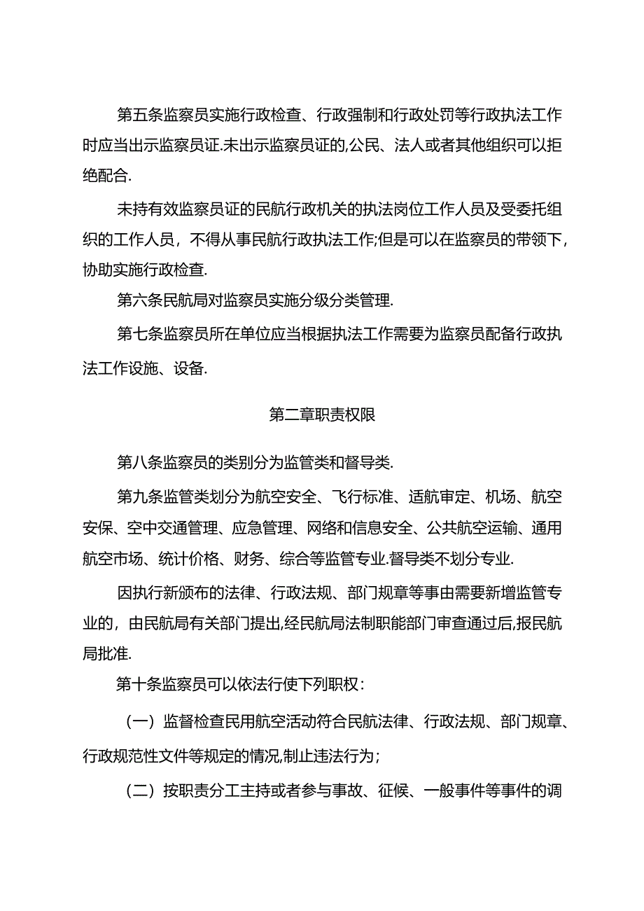 中国民用航空监察员管理规定.docx_第2页