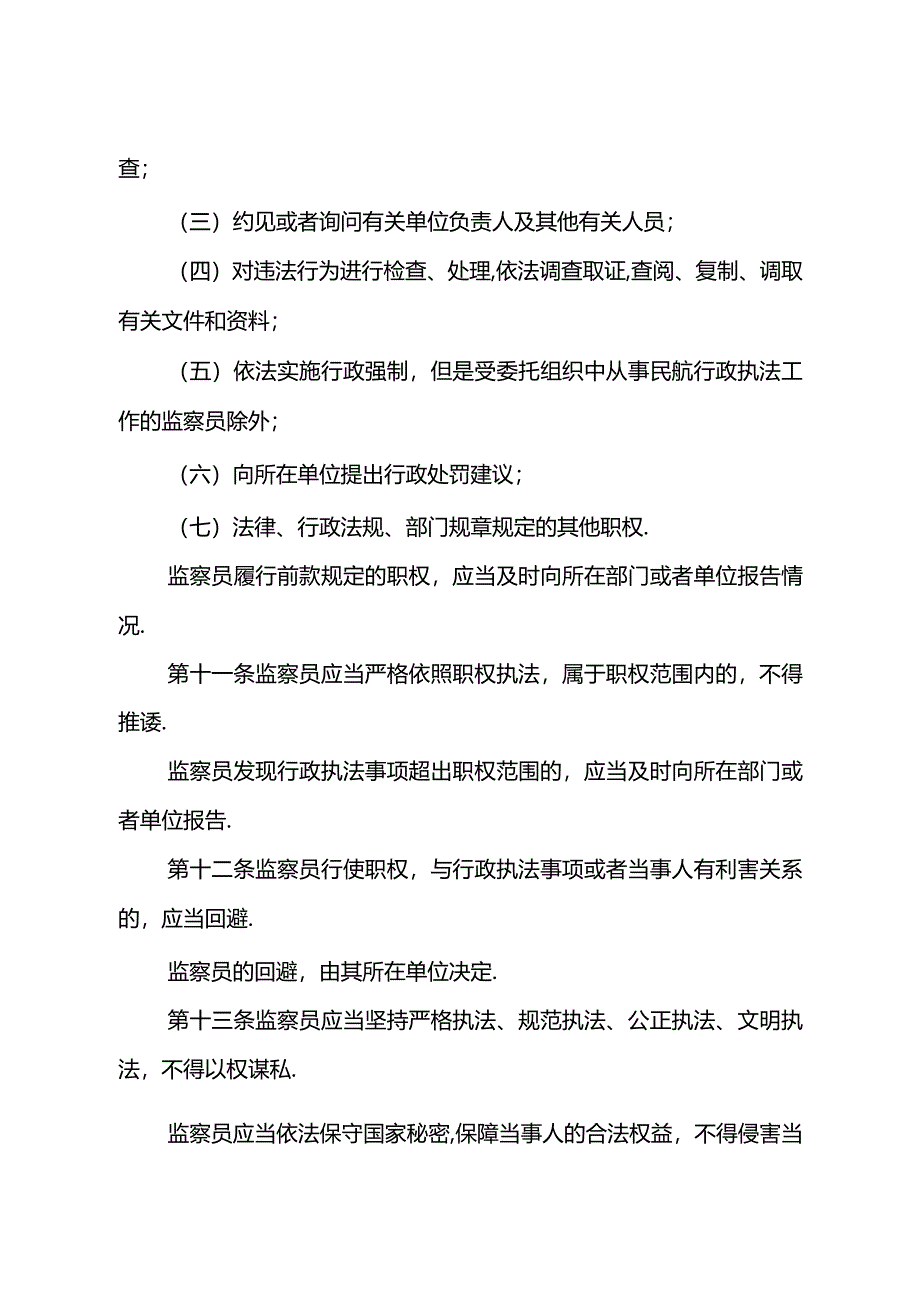 中国民用航空监察员管理规定.docx_第3页