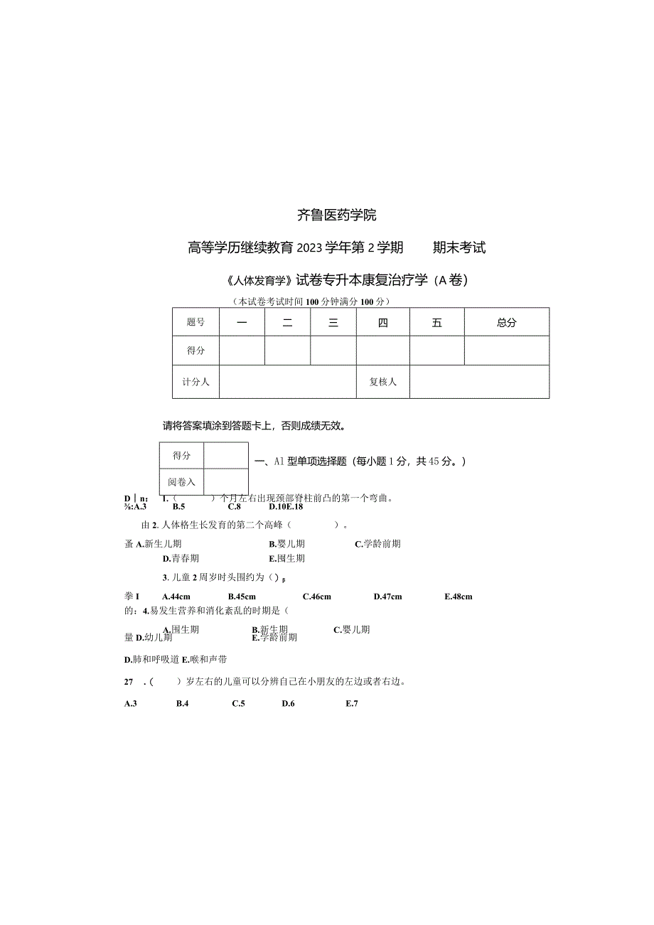 齐鲁医药学院2023级康复治疗学专升本《人体发育学》A卷试题及答案.docx_第2页