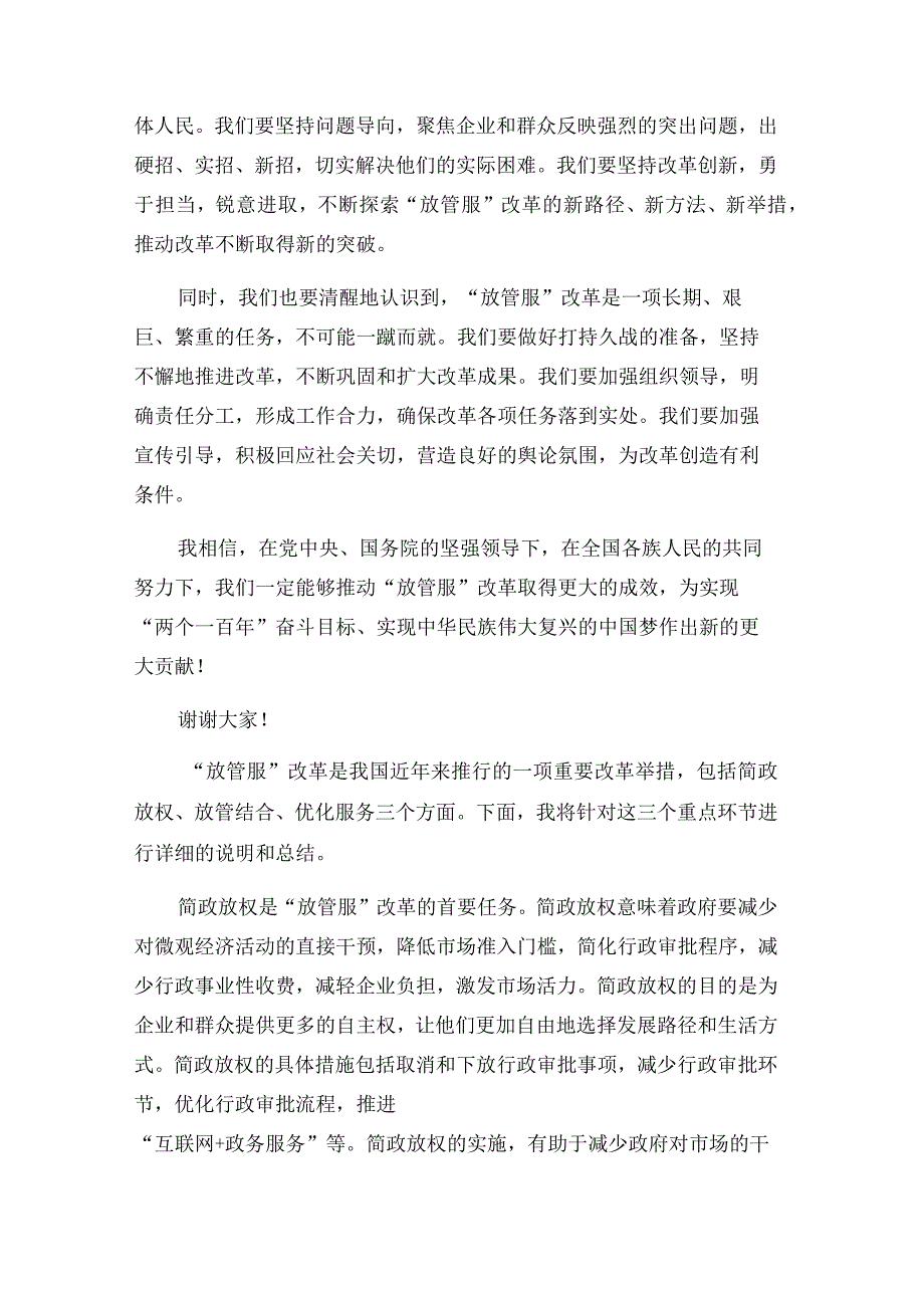 “放管服”改革讲话.docx_第2页