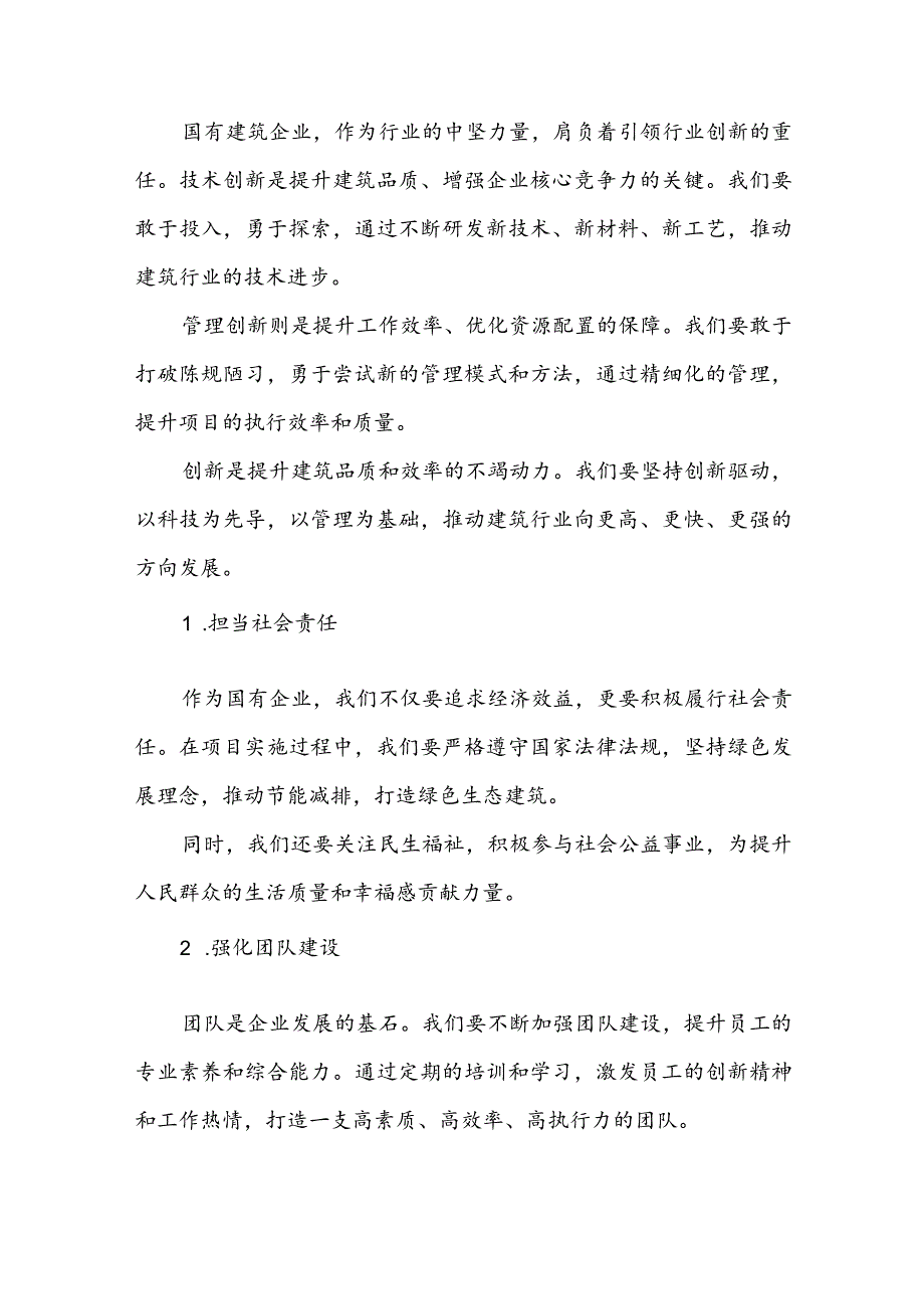 建筑行业关于强化使命担当推动国有经济高质量发展专题研讨发言提纲2篇.docx_第2页