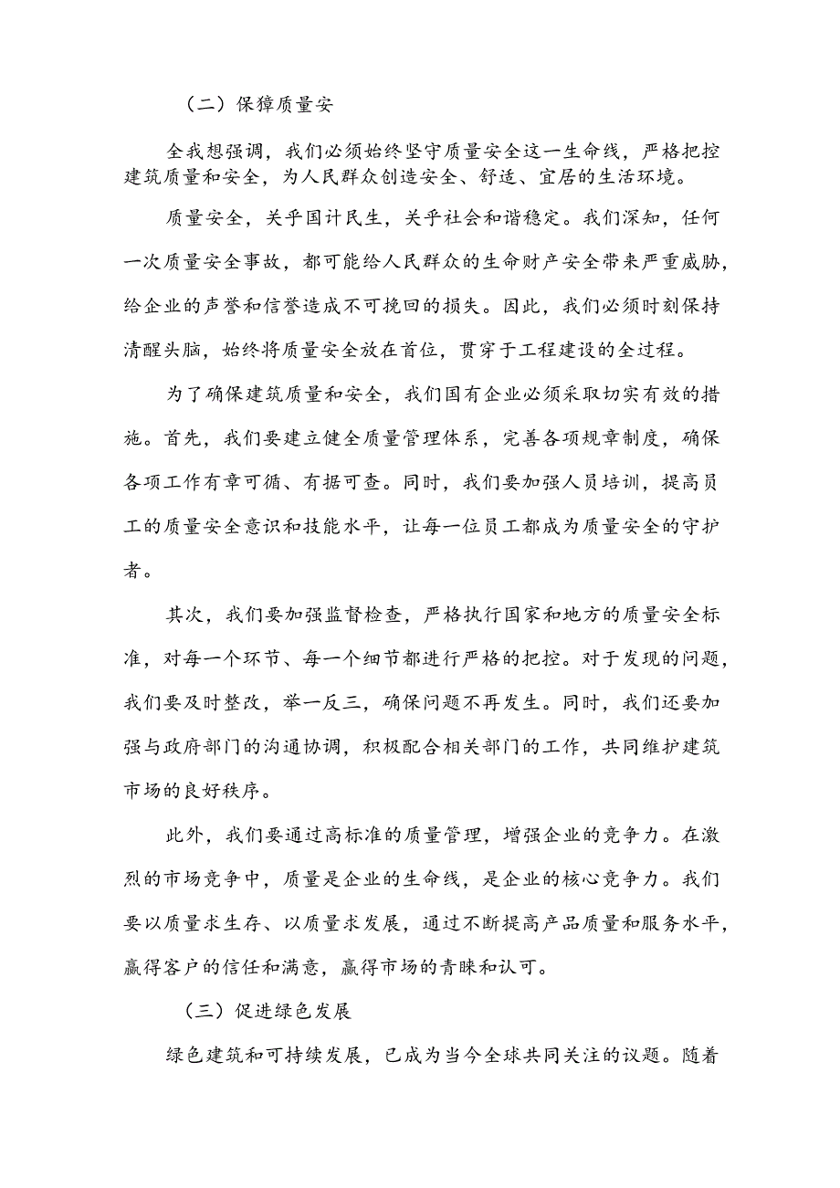 建筑行业关于强化使命担当推动国有经济高质量发展专题研讨发言提纲2篇.docx_第3页