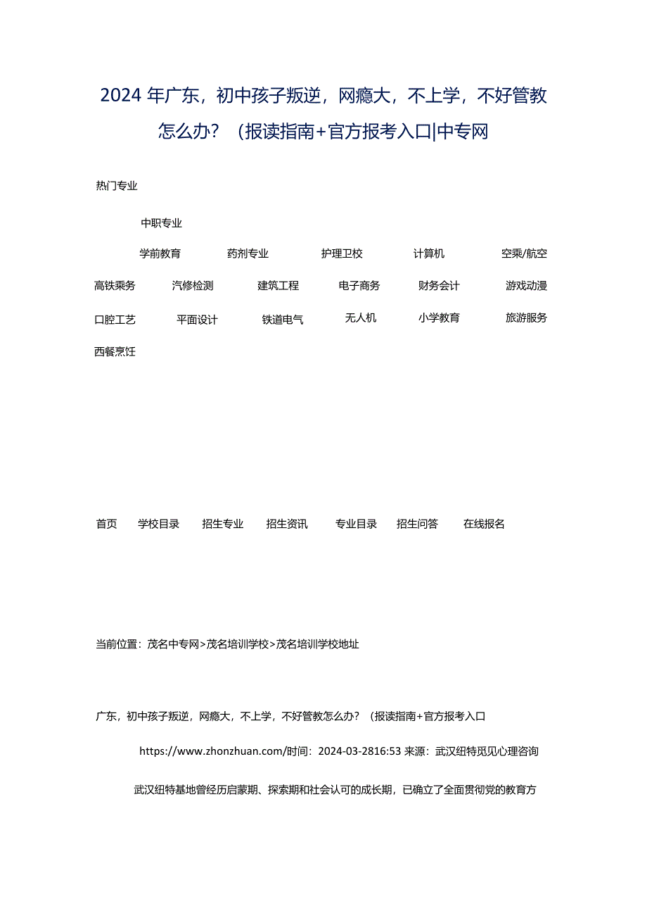 2024年广东初中孩子叛逆网瘾大不上学不好管教怎么办？（报读指南官方报考入口-中专网.docx_第1页