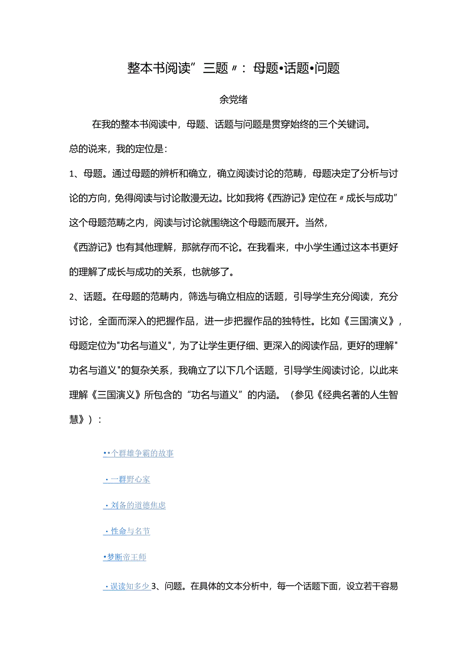 整本书阅读“三题”：母题·话题·问题.docx_第1页