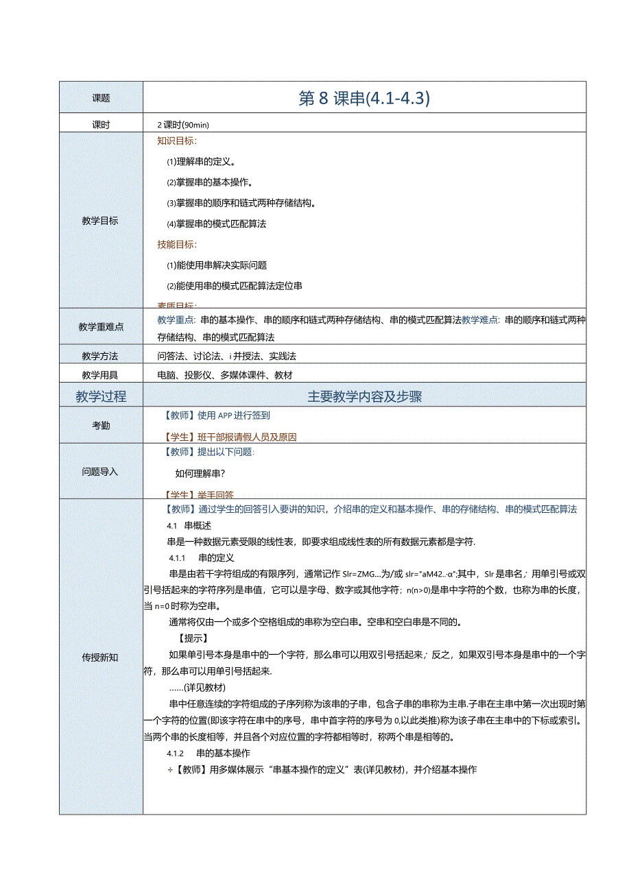 《数据结构[Python语言描述]》教案第8课串（4.1-4.3）.docx_第1页