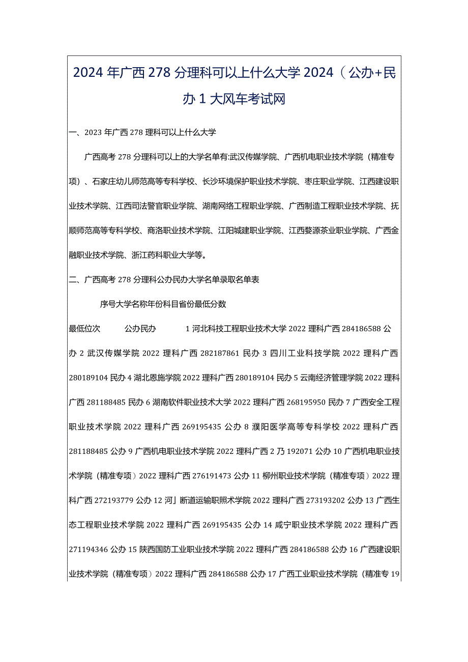 2024年广西278分理科可以上什么大学2024(公办民办)_大风车考试网.docx_第1页