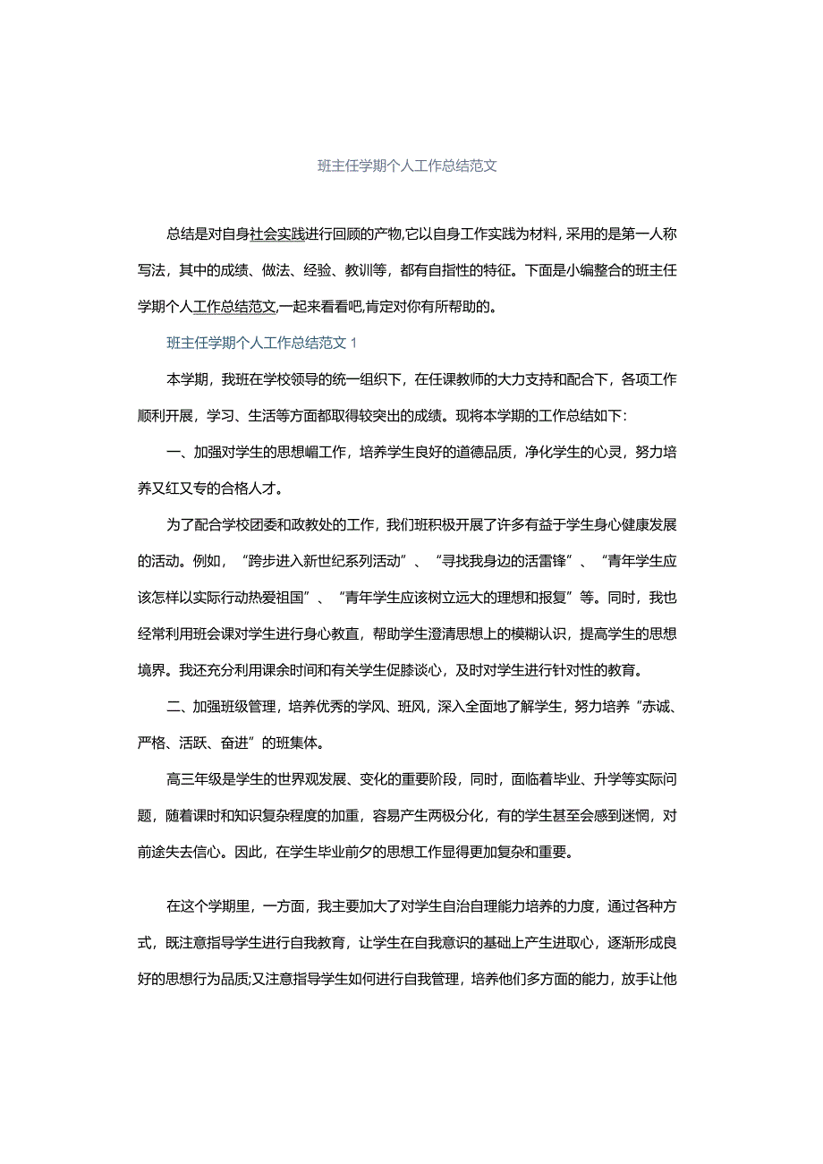 班主任学期个人工作总结范文.docx_第1页