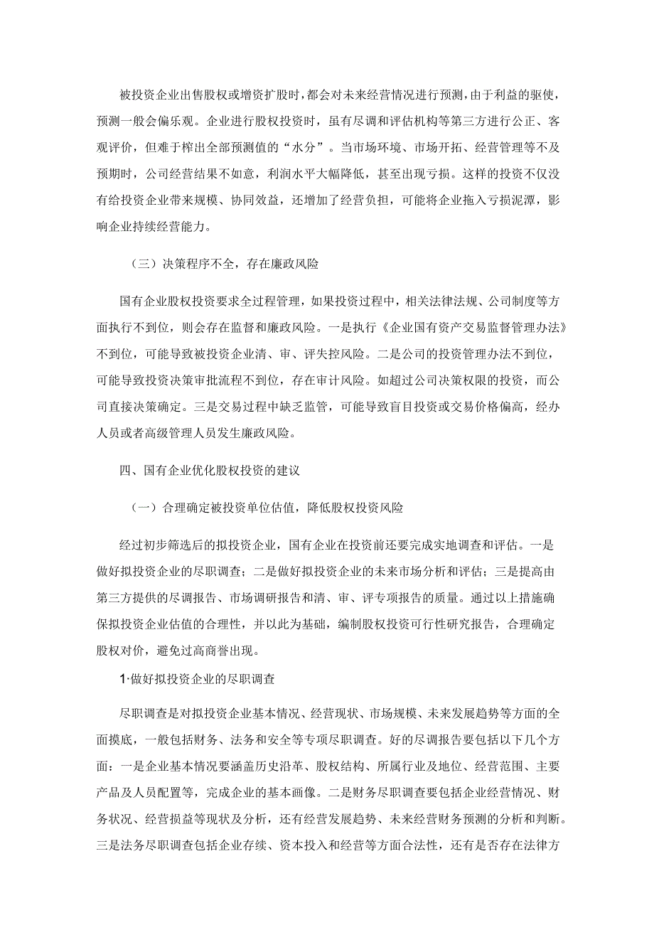 国有企业股权投资存在的问题及对策建议.docx_第3页