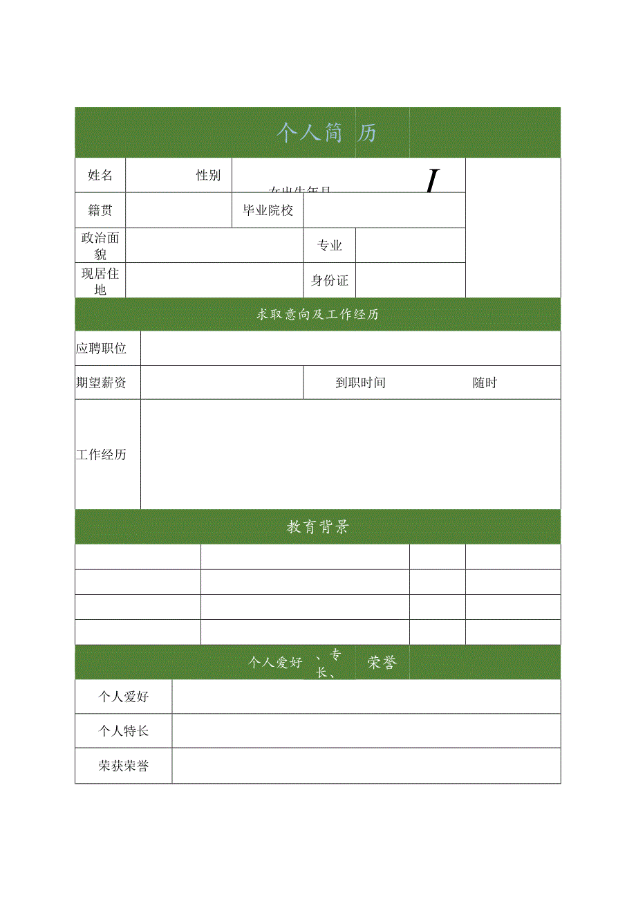 个人简历模板二.docx_第1页