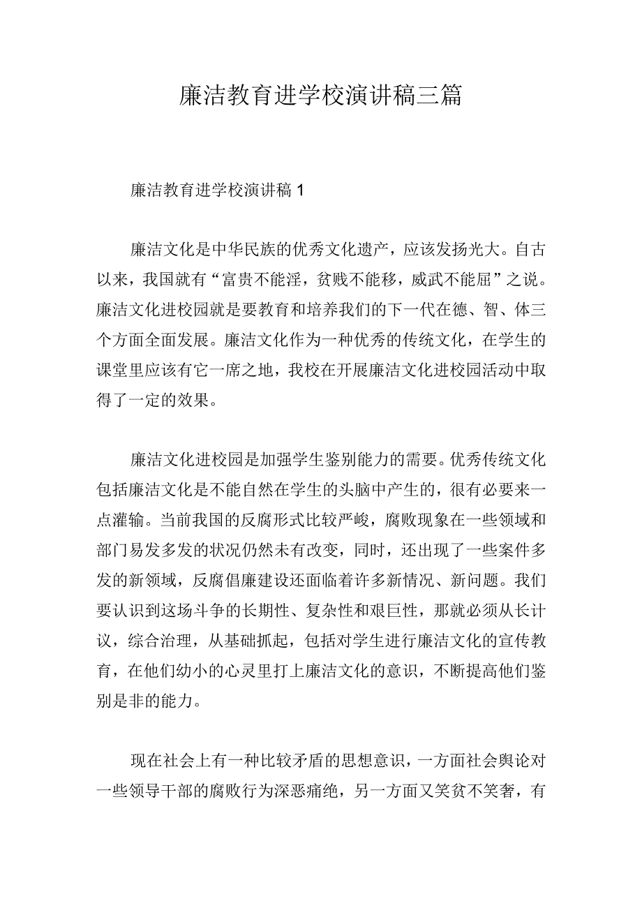 廉洁教育进学校演讲稿三篇.docx_第1页