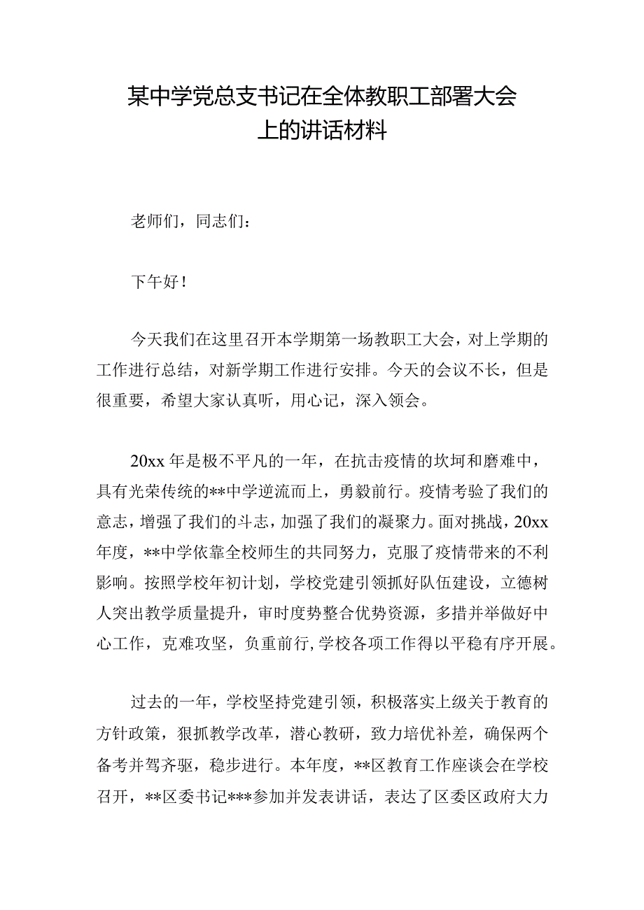 某中学党总支书记在全体教职工部署大会上的讲话材料.docx_第1页