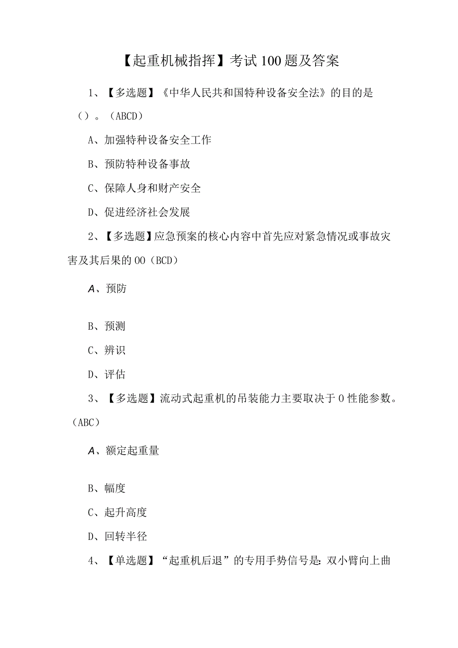 【起重机械指挥】考试100题及答案.docx_第1页