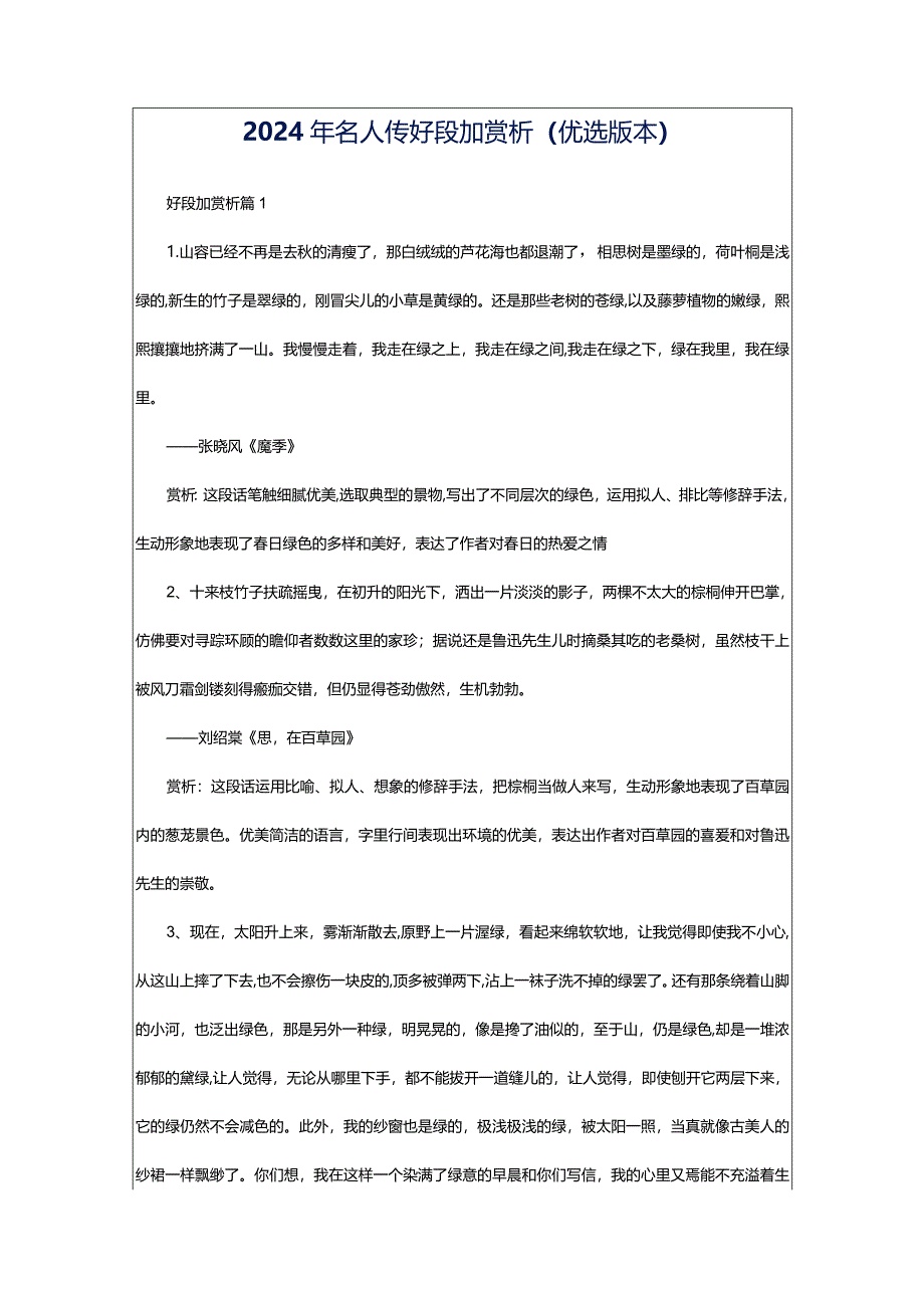 2024年名人传好段加赏析（优选版本）.docx_第1页