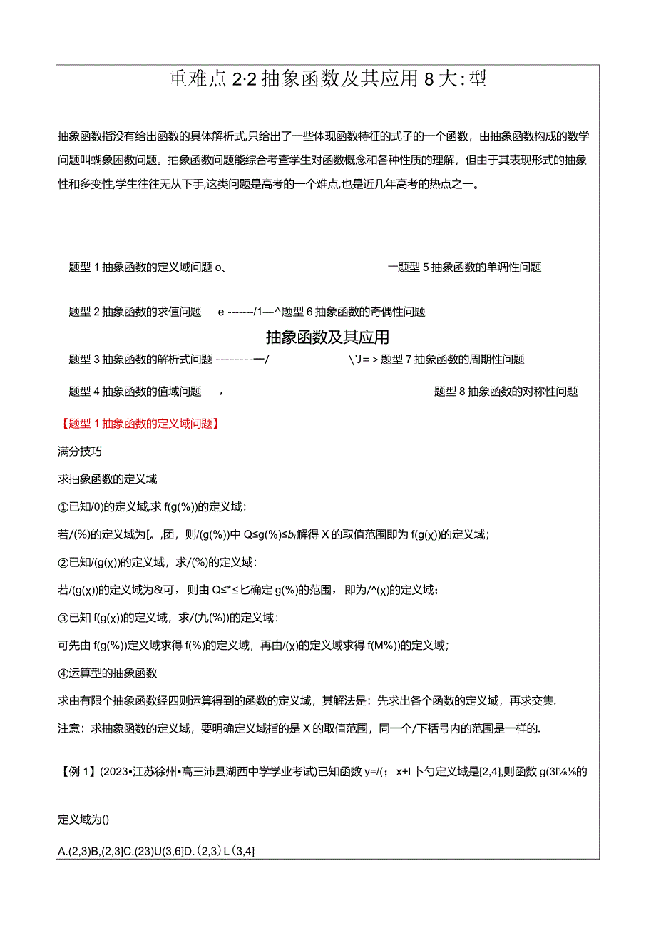 重难点2-2抽象函数及其应用（8题型+满分技巧+限时检测）（解析版）.docx_第1页