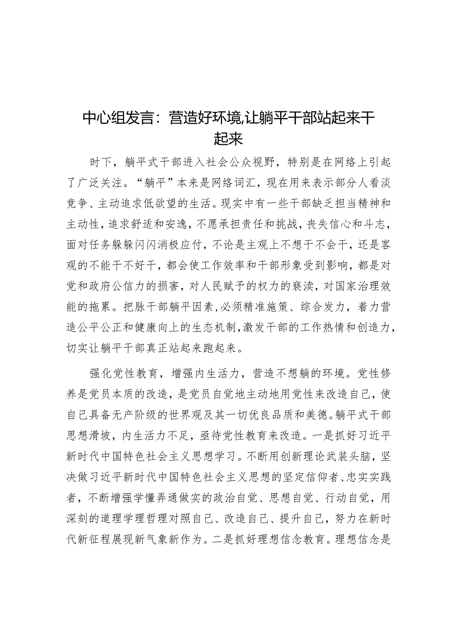 中心组发言：营造好环境,让躺平干部站起来干起来&在2024年全市招商引资工作会议上的讲话.docx_第1页