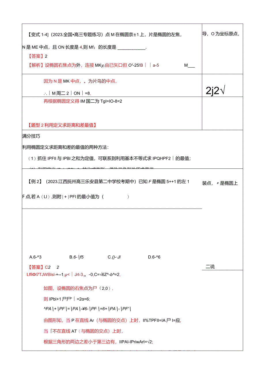 热点7-2椭圆及其应用（8题型+满分技巧+限时检测）（解析版）.docx_第3页