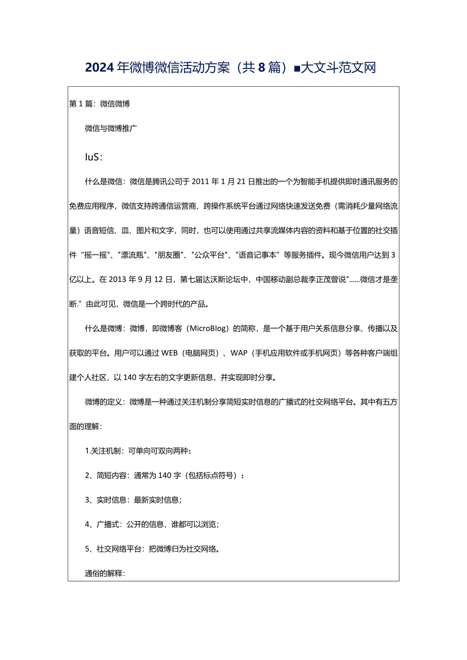 2024年微博微信活动方案（共8篇）-大文斗范文网.docx_第1页