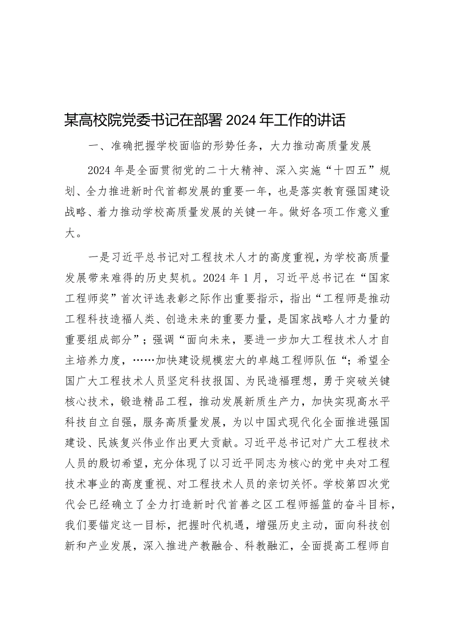 某高校院党委书记在部署2024年工作的讲话&在主题大讨论活动动员部署会议上的讲话.docx_第1页