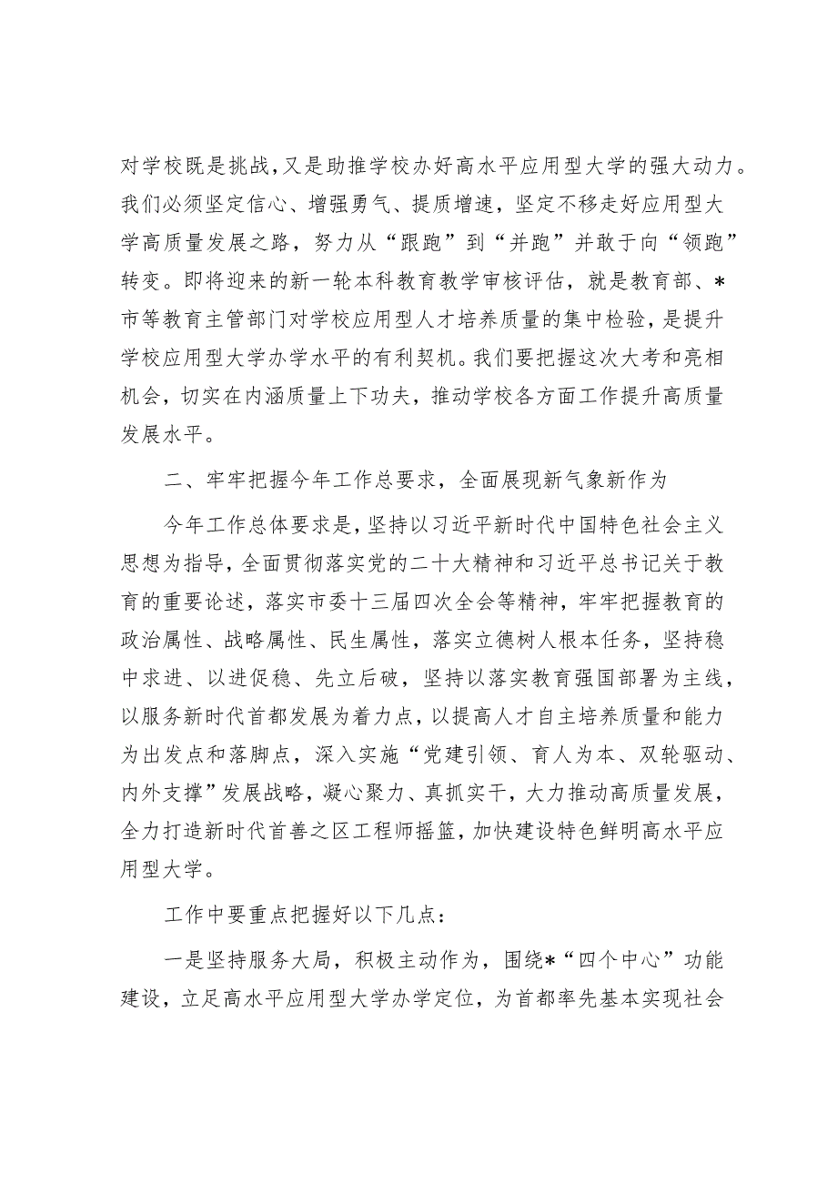 某高校院党委书记在部署2024年工作的讲话&在主题大讨论活动动员部署会议上的讲话.docx_第3页