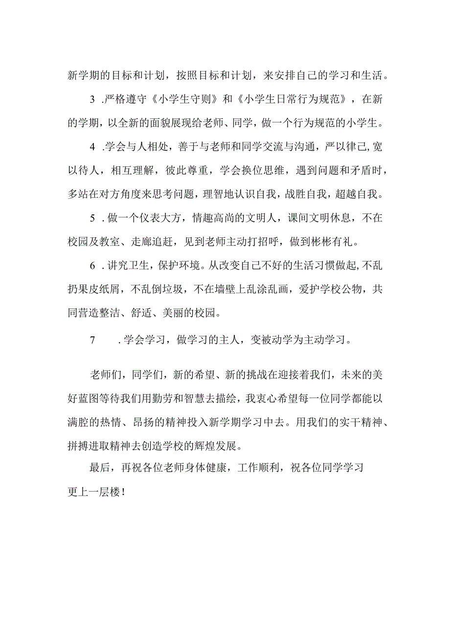 新学期小学开学动员会讲话稿.docx_第2页