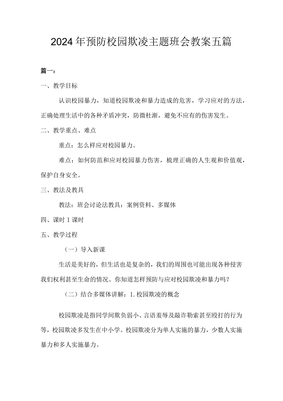 2024年预防校园欺凌主题班会教案五篇.docx_第1页