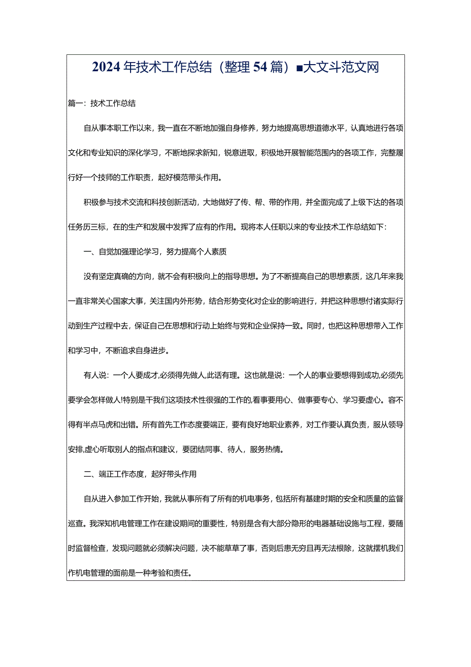 2024年技术工作总结（整理54篇）-大文斗范文网.docx_第1页