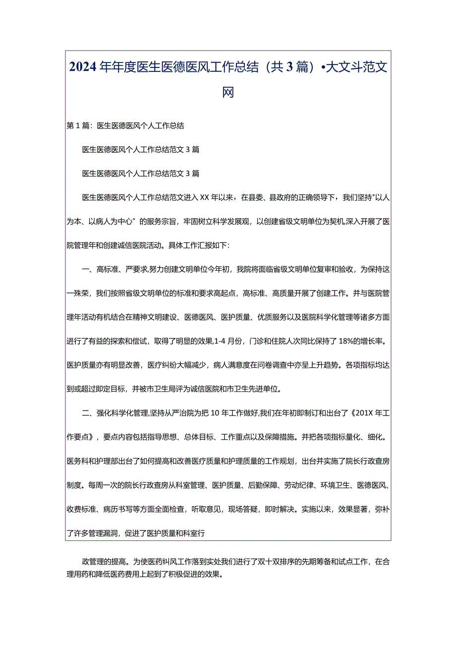 2024年年度医生医德医风工作总结（共3篇）-大文斗范文网.docx_第1页