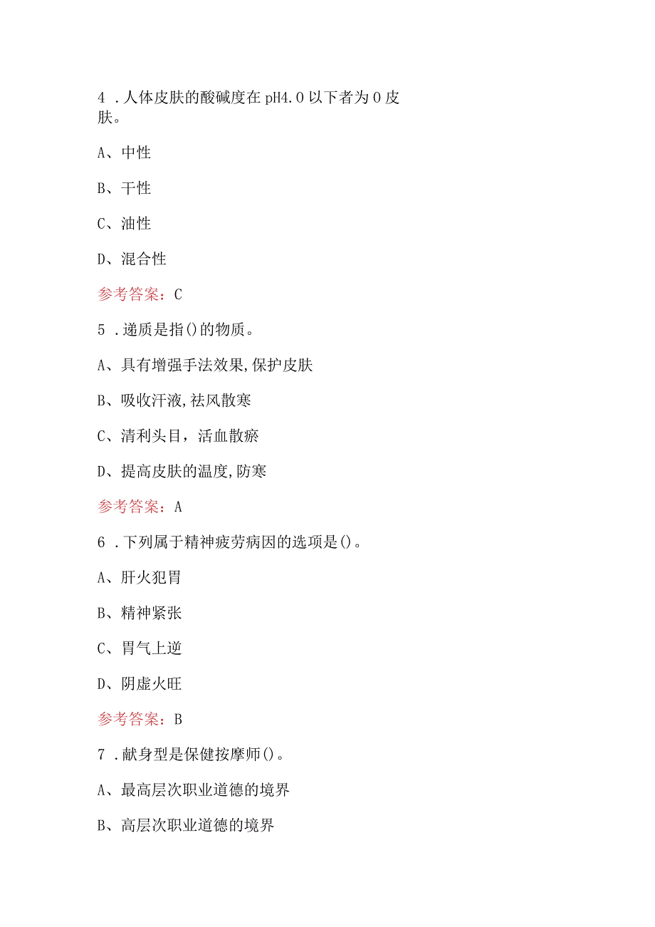 保健按摩技师职业培训考试题库及答案（重点题）.docx_第3页