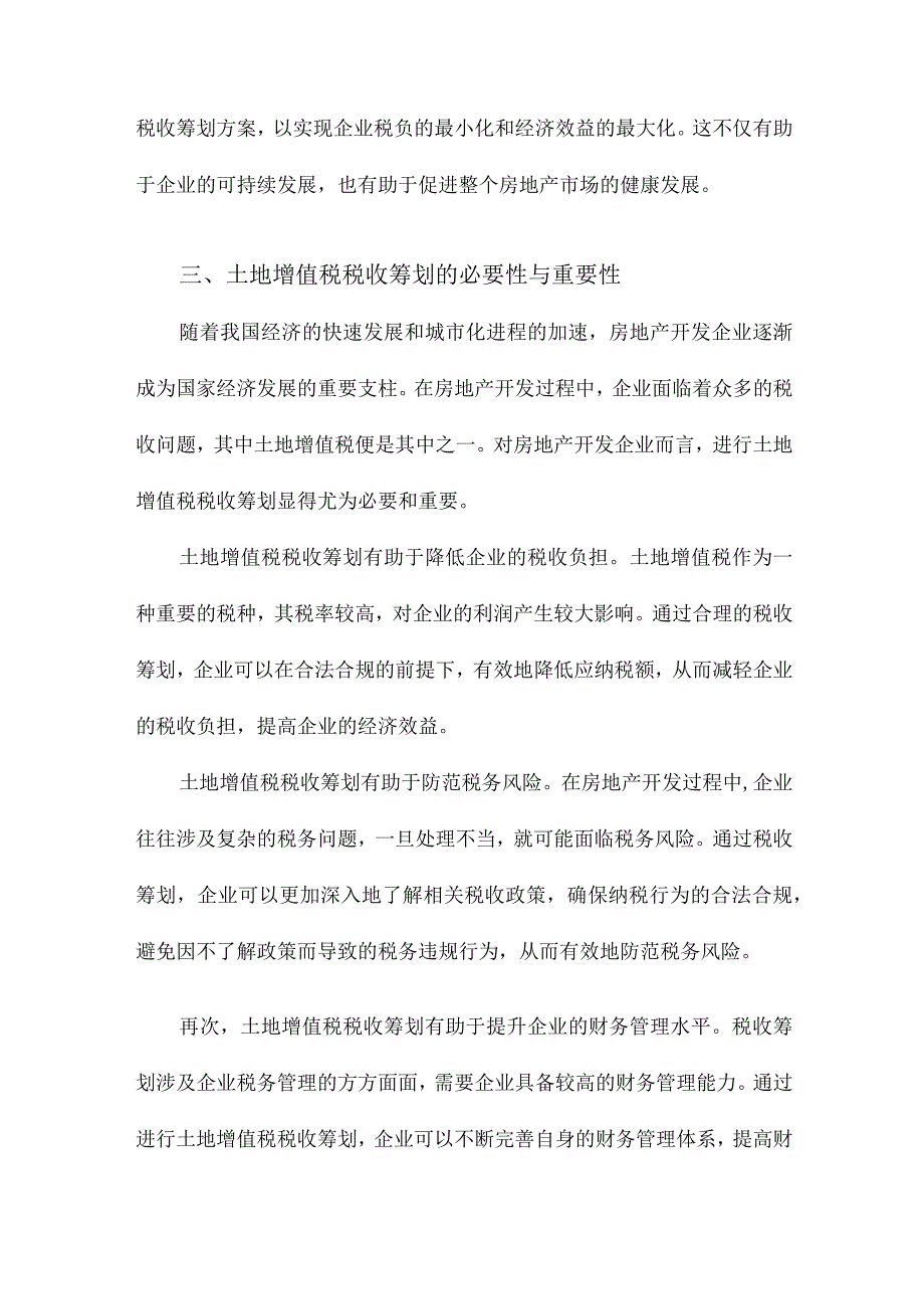 房地产开发企业土地增值税税收筹划研究.docx_第3页