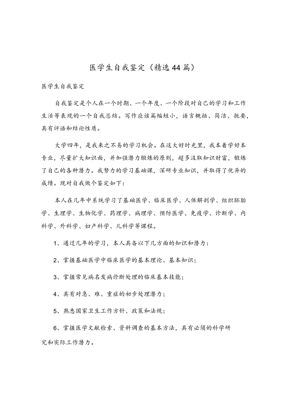 医学生自我鉴定（精选44篇）.docx_第1页