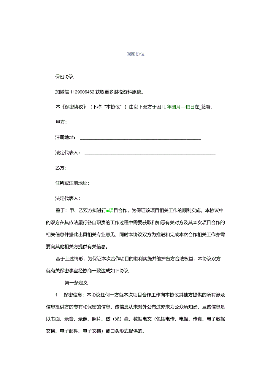 保密协议.docx_第1页