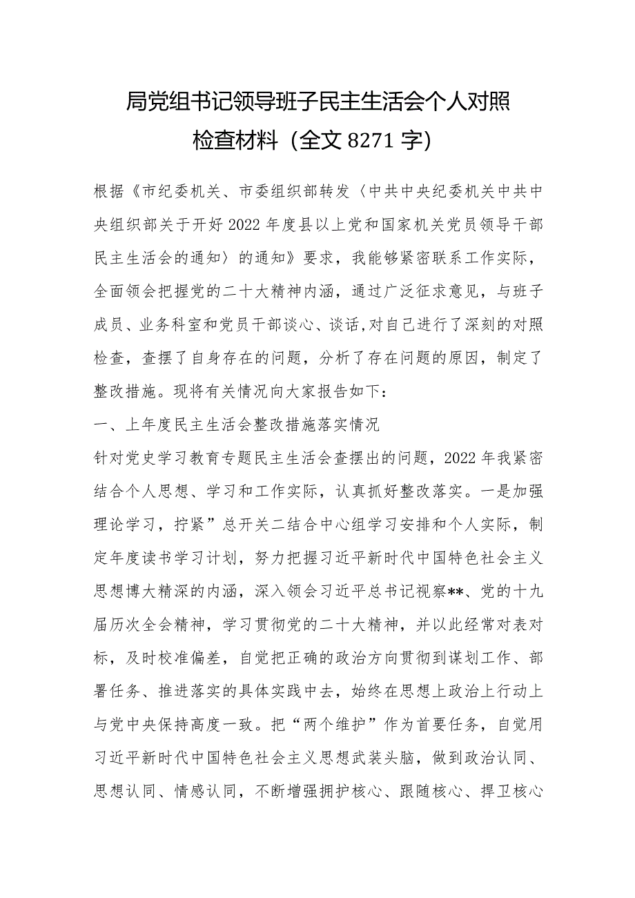 局党组书记领导班子民主生活会个人对照检查材料（全文8271字）【】.docx_第1页