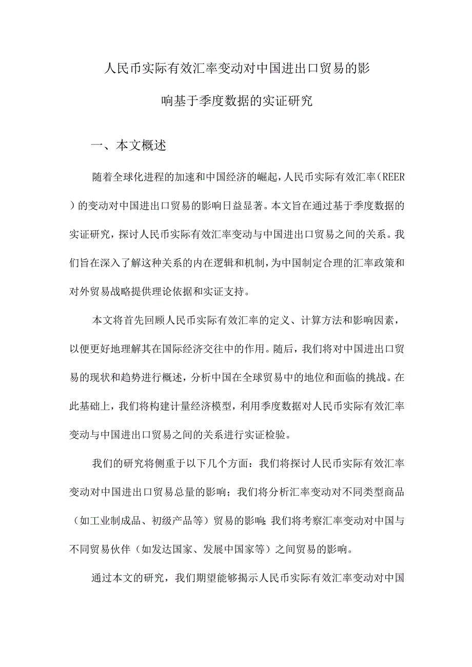 人民币实际有效汇率变动对中国进出口贸易的影响基于季度数据的实证研究.docx_第1页