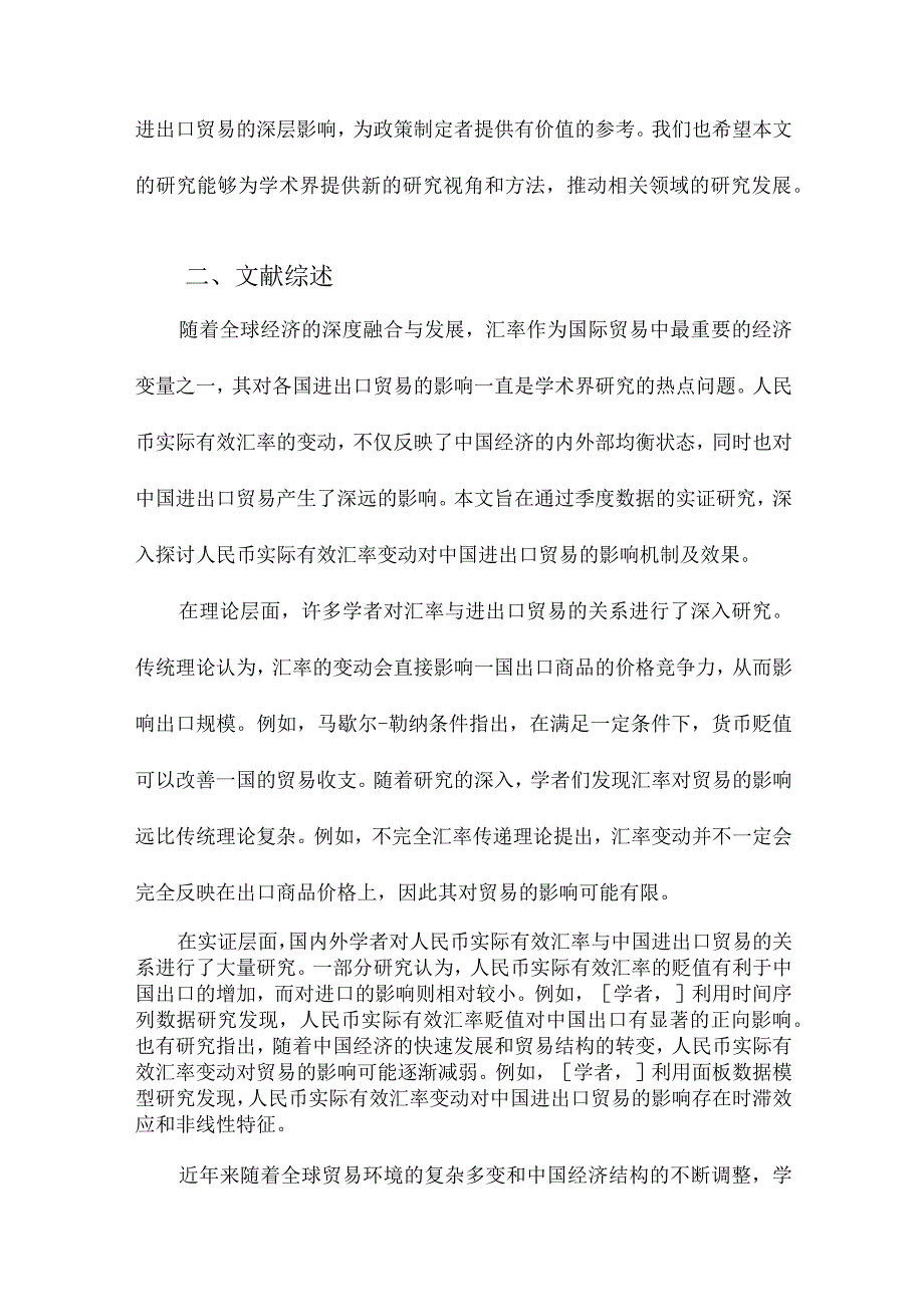 人民币实际有效汇率变动对中国进出口贸易的影响基于季度数据的实证研究.docx_第2页