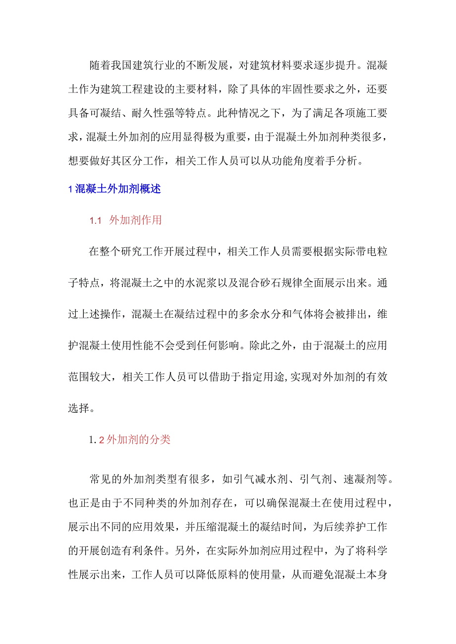 混凝土外加剂对混凝土性能影响分析.docx_第1页