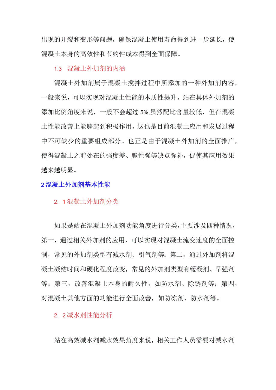 混凝土外加剂对混凝土性能影响分析.docx_第2页