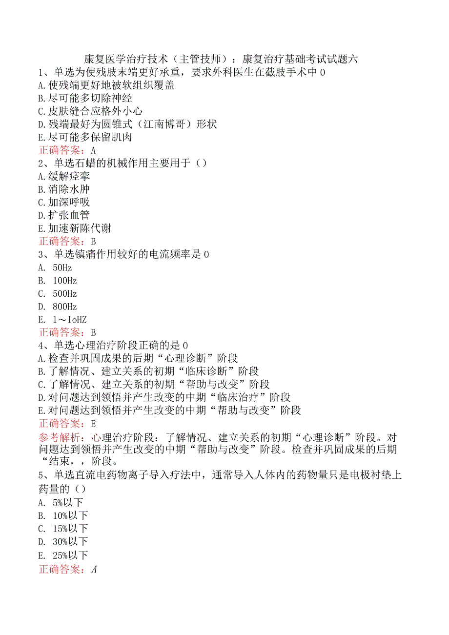 康复医学治疗技术(主管技师)：康复治疗基础考试试题六.docx_第1页