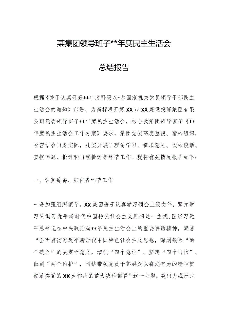 某集团领导班子202X年度民主生活会总结报告【】.docx_第1页