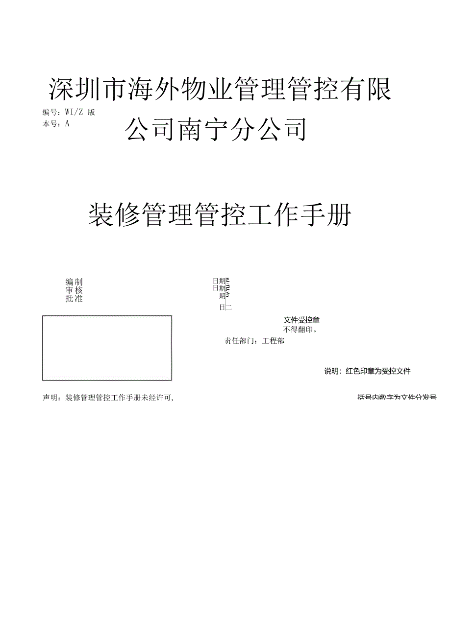 XX物业企业装修管理工作手册范文.docx_第1页