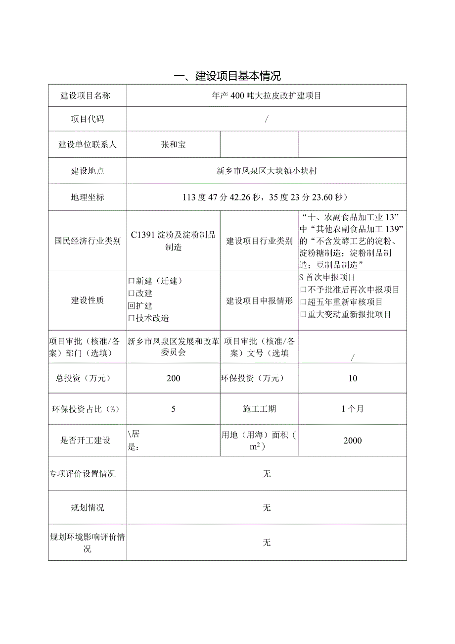 年产400吨大拉皮改扩建项目环评可研资料环境影响.docx_第1页