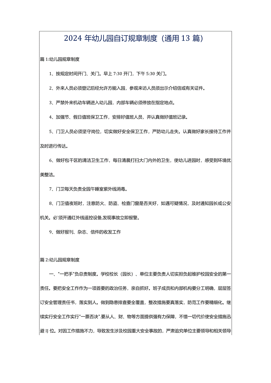 2024年幼儿园自订规章制度（通用13篇）.docx_第1页