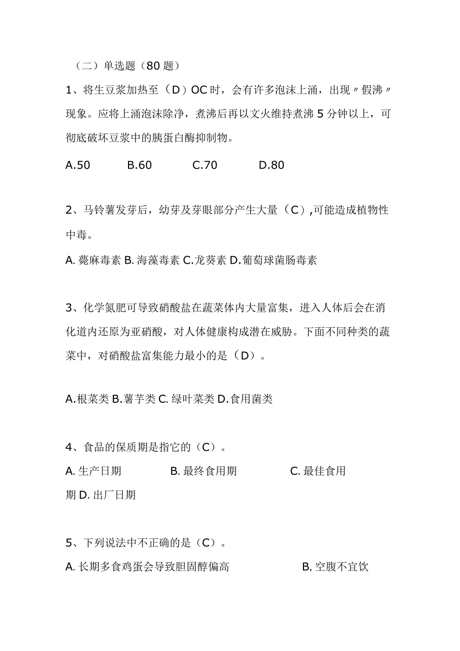 2024年安全知识竞赛题库—食品安全（七）.docx_第3页