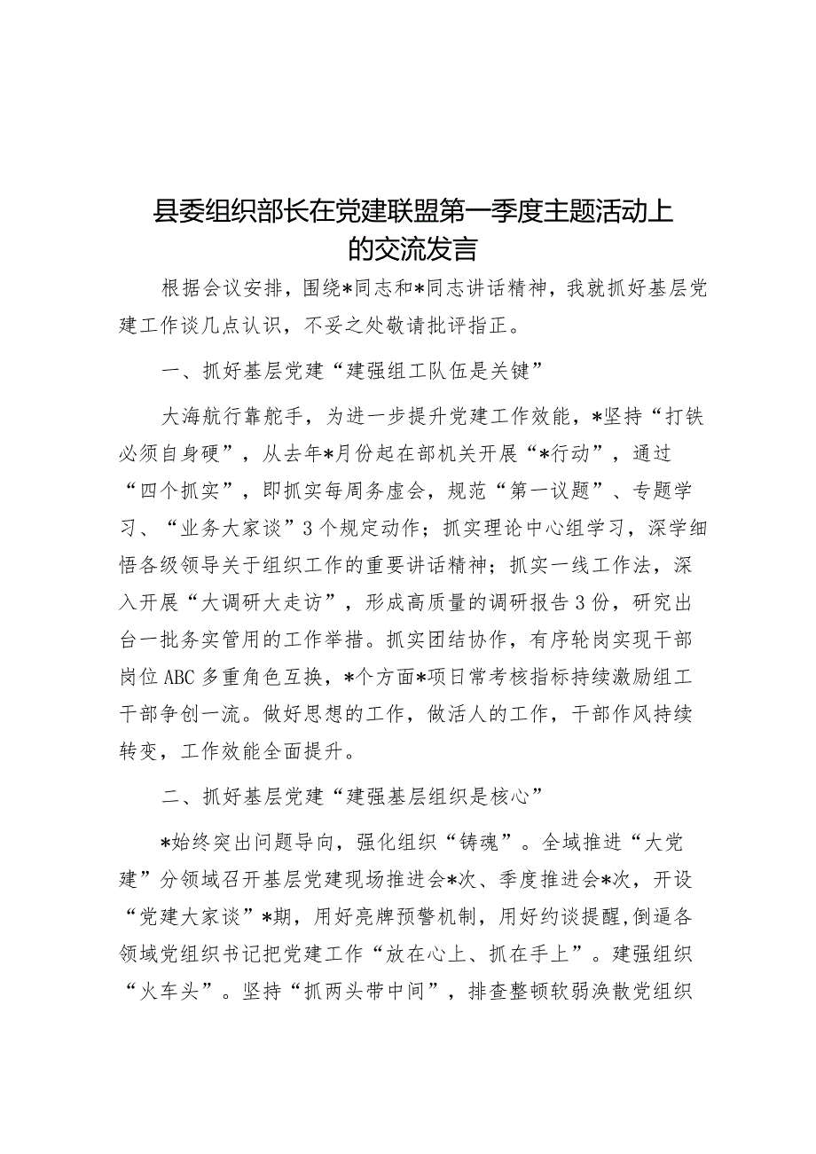 县委组织部长在党建联盟第一季度主题活动上的交流发言&关于我区“小个专”党建工作进展情况的调研报告.docx_第1页