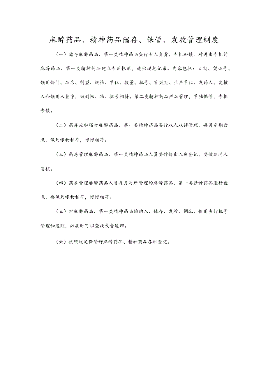 麻醉药品、精神药品储存、保管、发放管理制度.docx_第1页