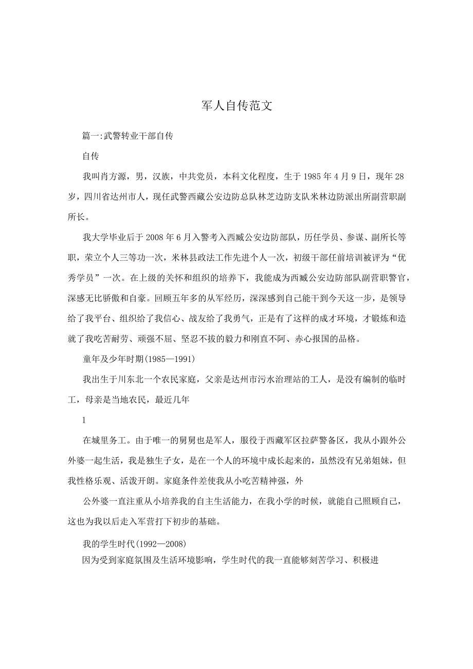 军人自传范文.docx_第1页