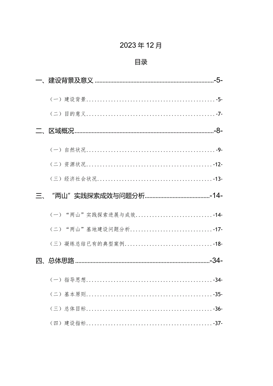 巴南区天坪山-白象山片区“绿水青山就是金山银山”实践创新基地建设实施方案（2023—2030年）.docx_第2页