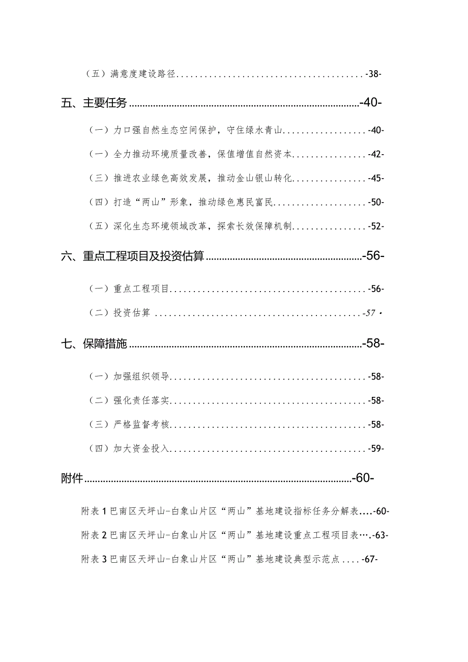 巴南区天坪山-白象山片区“绿水青山就是金山银山”实践创新基地建设实施方案（2023—2030年）.docx_第3页